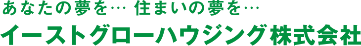 千葉県の不動産会社イーストグローハウジング株式会社